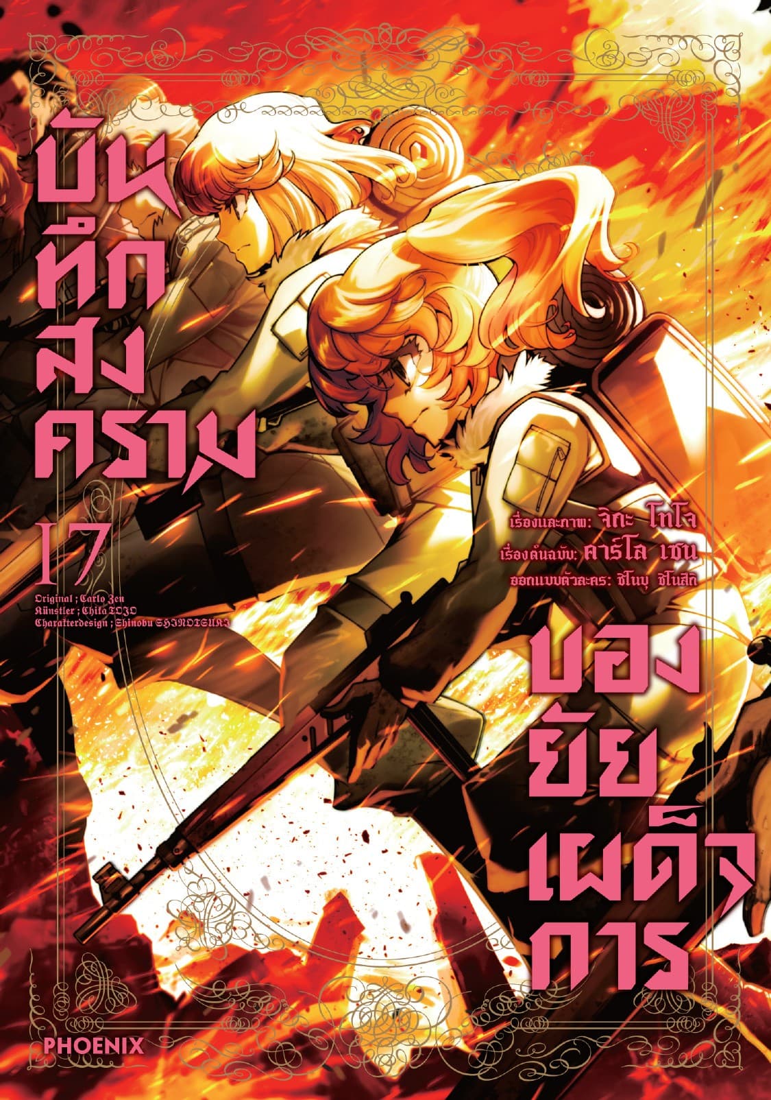 บันทึกสงครามของยัยเผด็จการ (ฉบับการ์ตูน) เล่ม 17