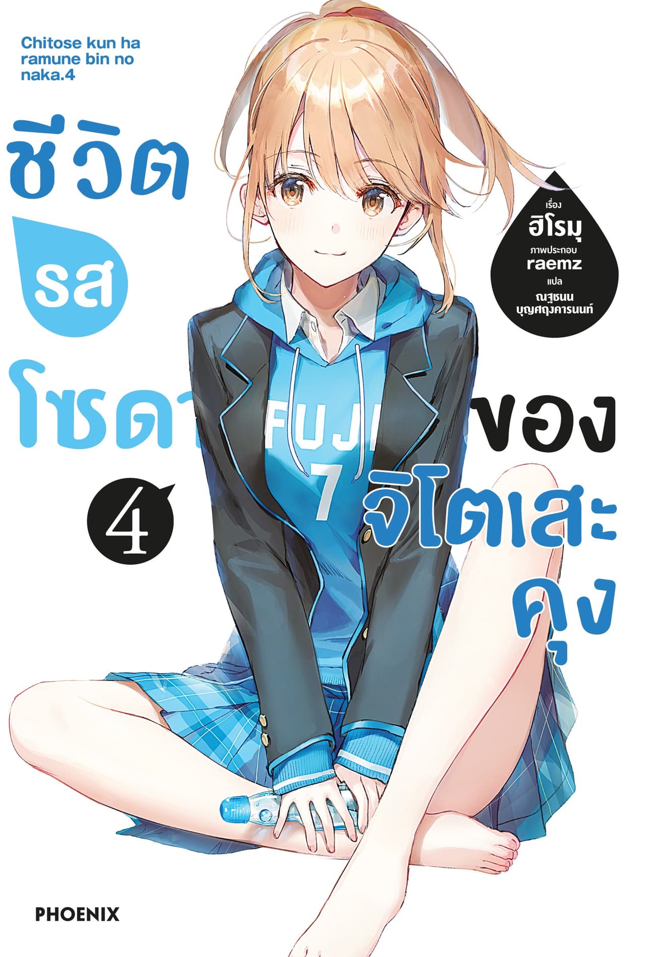 ชีวิตรสโซดาของจิโตเสะคุง เล่ม 4