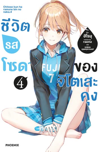 ชีวิตรสโซดาของจิโตเสะคุง เล่ม 4