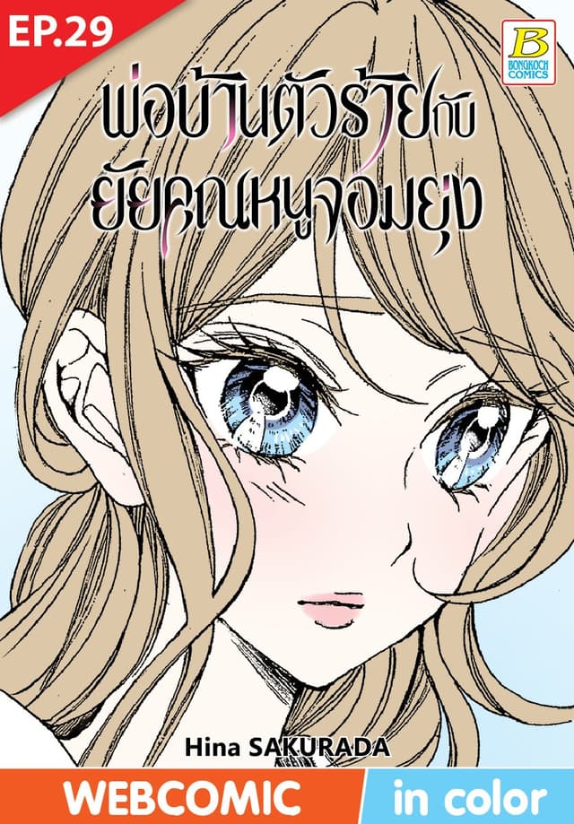 พ่อบ้านตัวร้ายกับยัยคุณหนูจอมยุ่ง ตอน 29 (ฉบับ V-Scroll)