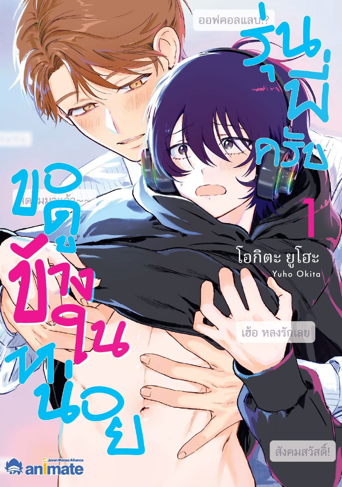 รุ่นพี่ครับ ขอดูข้างในหน่อย เล่ม 1