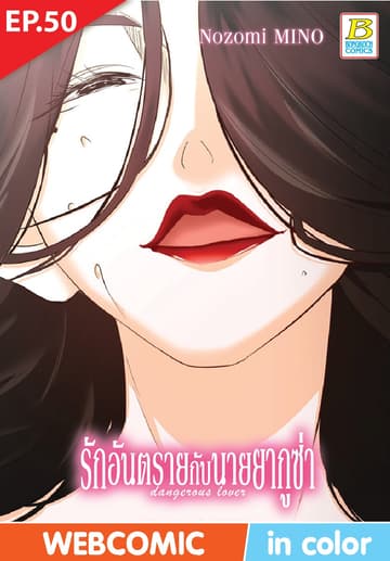 รักอันตรายกับนายยากูซ่า dangerous lover ตอน 50 (ฉบับ V-Scroll)