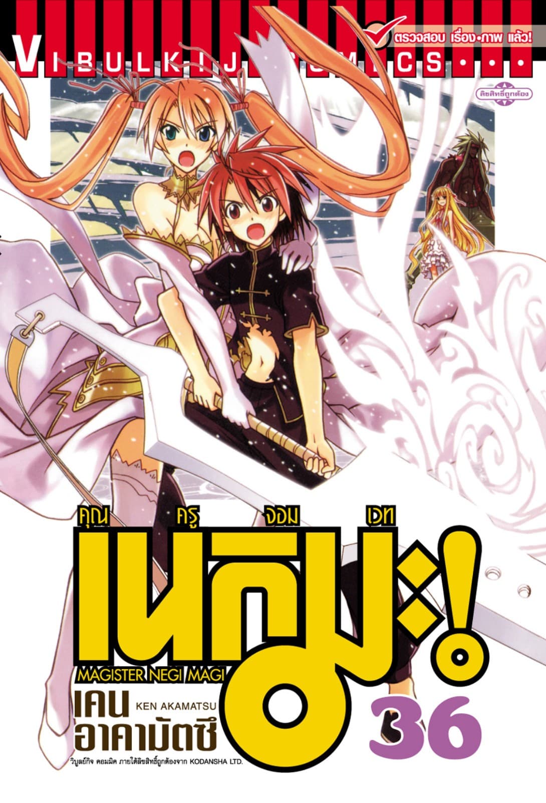 คุณครูจอมเวท เนกิมะ เล่ม 36