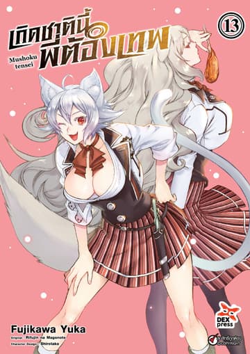 เกิดชาตินี้พี่ต้องเทพ (ฉบับการ์ตูน) เล่ม 13