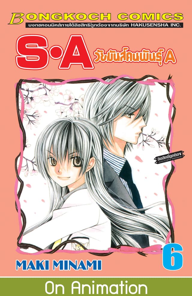 S·A วัยมันส์คนพันธุ์ A 6