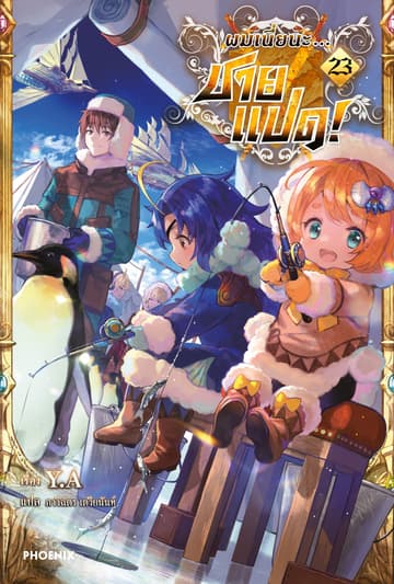 [Short Story Set] ผมเนี่ยนะ...ชายแปด! เล่ม 23