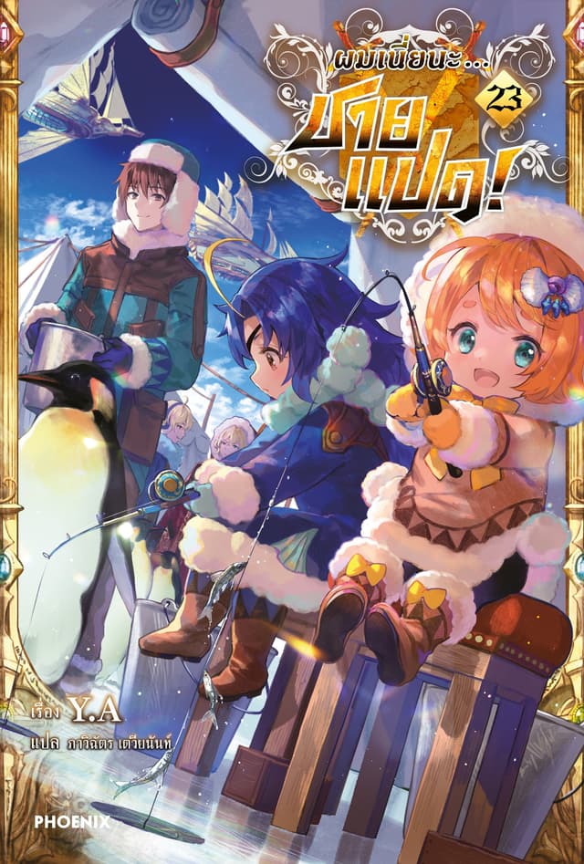 [Short Story Set] ผมเนี่ยนะ...ชายแปด! เล่ม 23