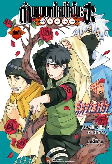 ตำนานบทใหม่โคโนะฮะ คัมภีร์ลับฉบับน้ำพุร้อน เล่ม 1