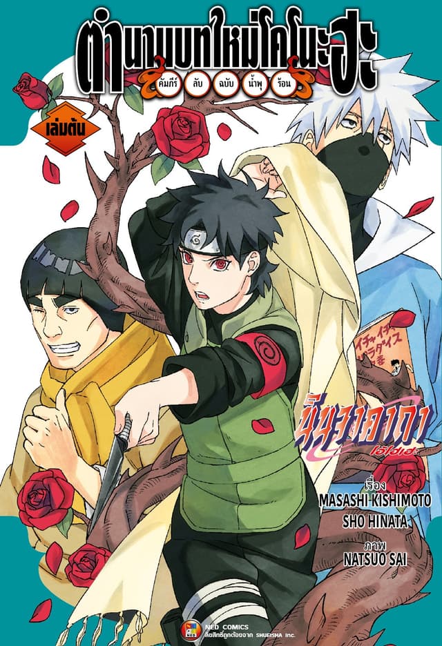 ตำนานบทใหม่โคโนะฮะ คัมภีร์ลับฉบับน้ำพุร้อน เล่ม 1