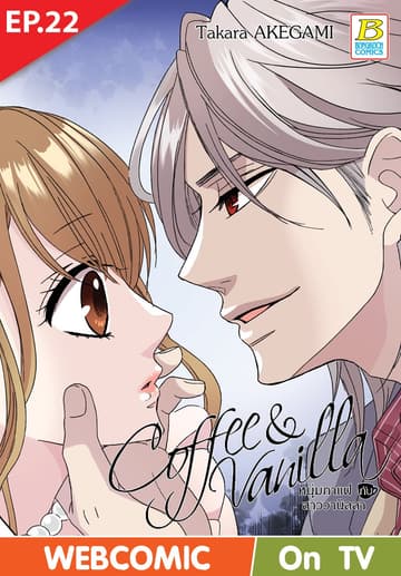 Coffee & Vanilla หนุ่มกาแฟกับสาววานิลลา ตอน 22 (ฉบับ V-Scroll)