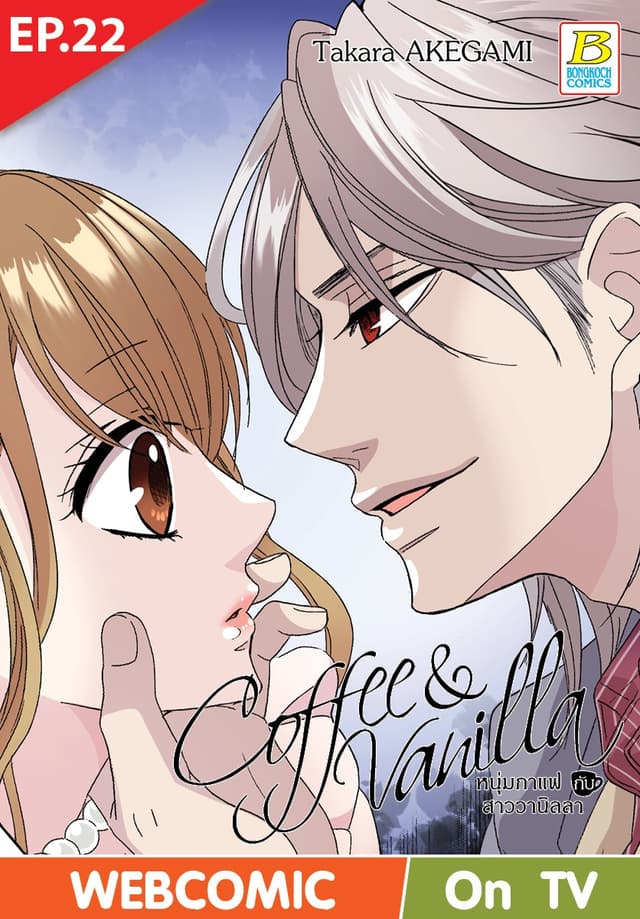 Coffee & Vanilla หนุ่มกาแฟกับสาววานิลลา ตอน 22 (ฉบับ V-Scroll)