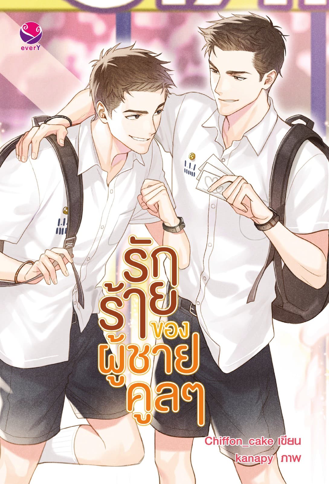 รักร้ายของผู้ชายคูลๆ
