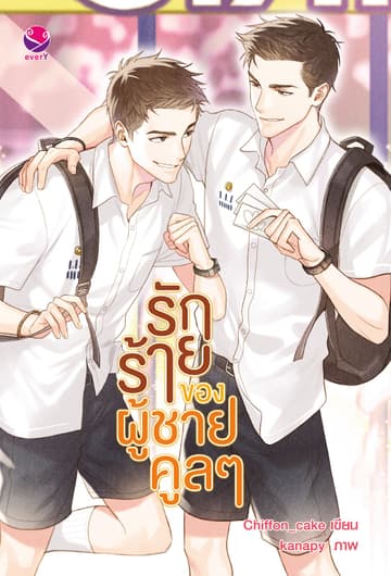 รักร้ายของผู้ชายคูลๆ