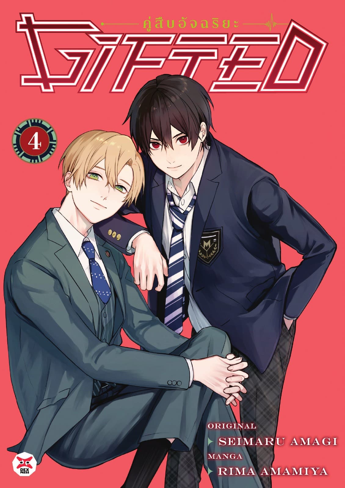 Gifted คู่สืบอัจฉริยะ เล่ม 4
