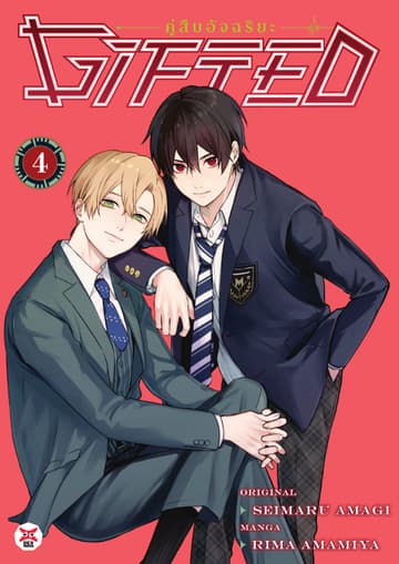 Gifted คู่สืบอัจฉริยะ เล่ม 4