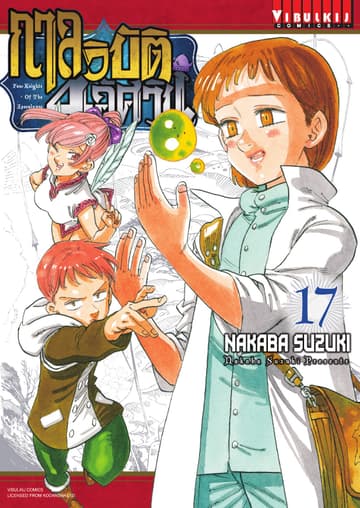 กาลวิบัติ 4 อัศวิน Four Knights of The Apocalypse เล่ม 17