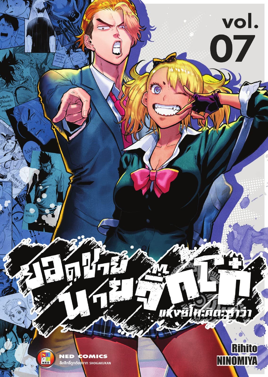 ยอดชาย นายจิ๊กโก๋แห่งชิโมะคิตะซาว่า เล่ม 7