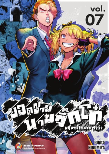 ยอดชาย นายจิ๊กโก๋แห่งชิโมะคิตะซาว่า เล่ม 7