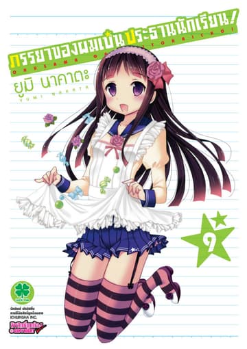 ภรรยาของผมเป็นประธานนักเรียน! เล่ม 9