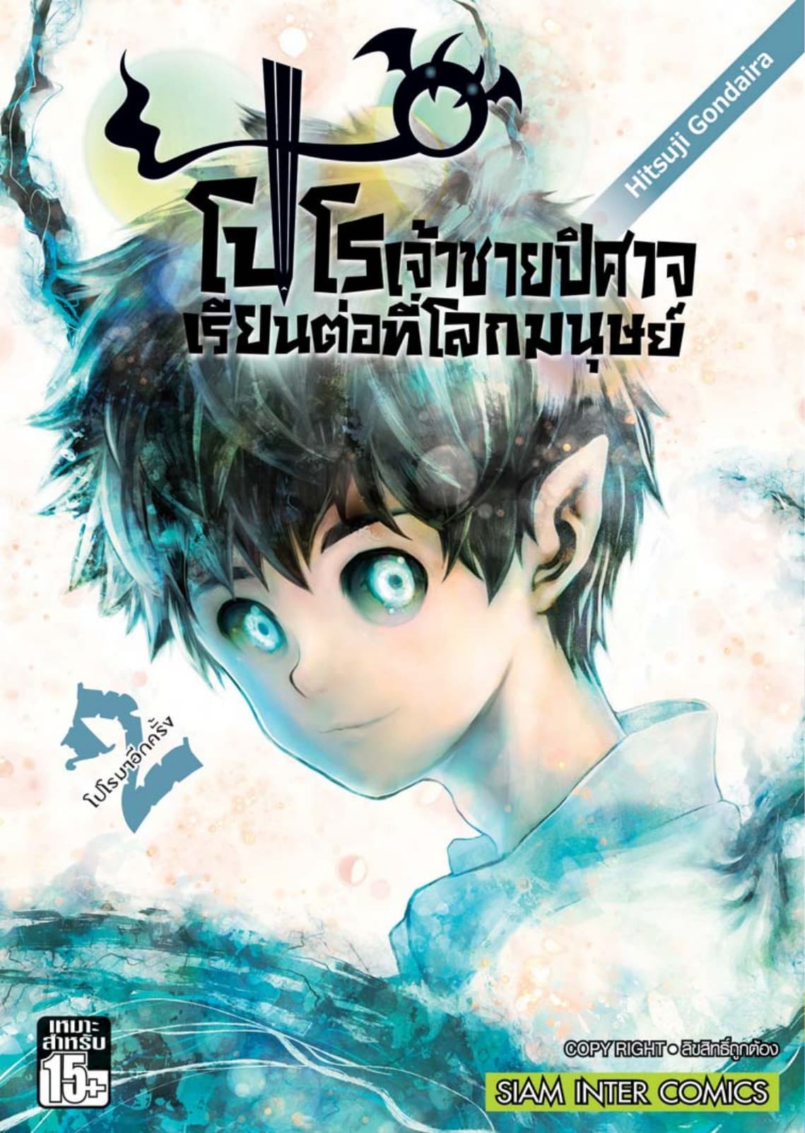 โปโร เจ้าชายปิศาจเรียนต่อที่โลกมนุษย์ เล่ม 02 (จบ)