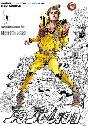 โจโจเลียน ล่าข้ามศตวรรษ ภาค 8 เล่ม 9
