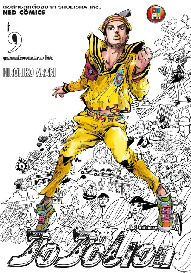 โจโจเลียน ล่าข้ามศตวรรษ ภาค 8 เล่ม 9