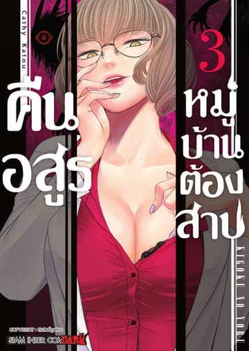 คืนอสูรหมู่บ้านต้องสาป เล่ม 03