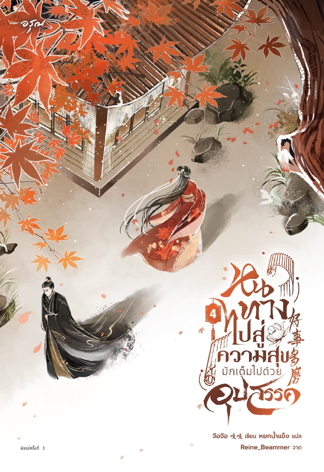 หนทางไปสู่ความสุขมักเต็มไปด้วยอุปสรรค เล่ม 4