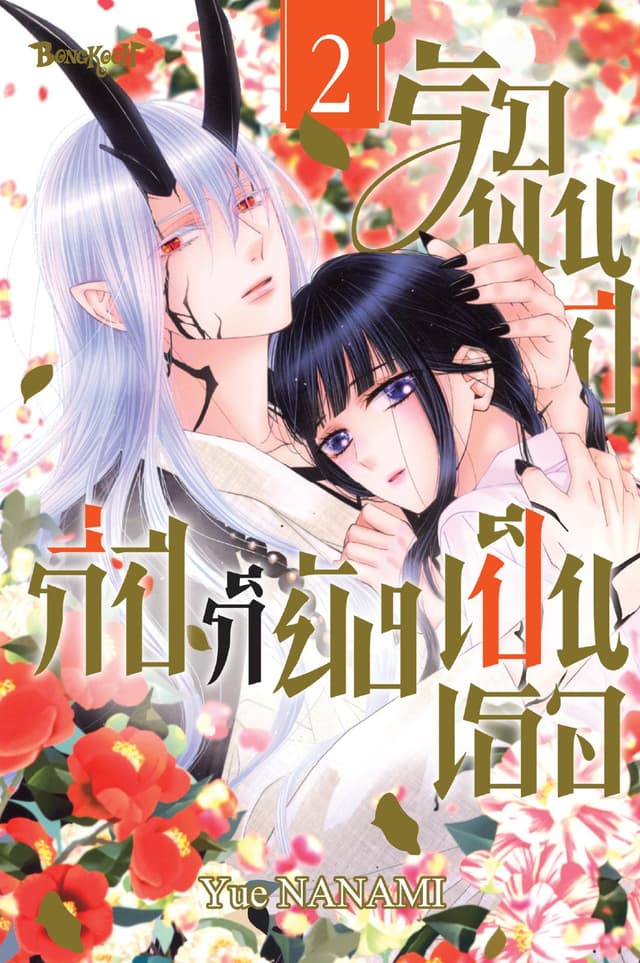 รักพันปี กี่ปีก็ยังเป็นเธอ เล่ม 2