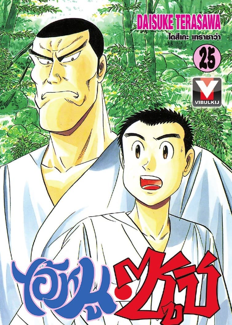 ไอ้หนูซูชิ เล่ม 25