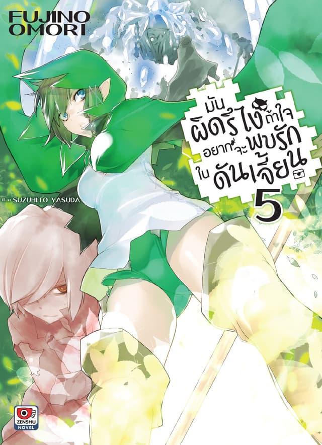 มันผิดรึไง ถ้าใจอยากจะพบรักในดันเจี้ยน เล่ม 5