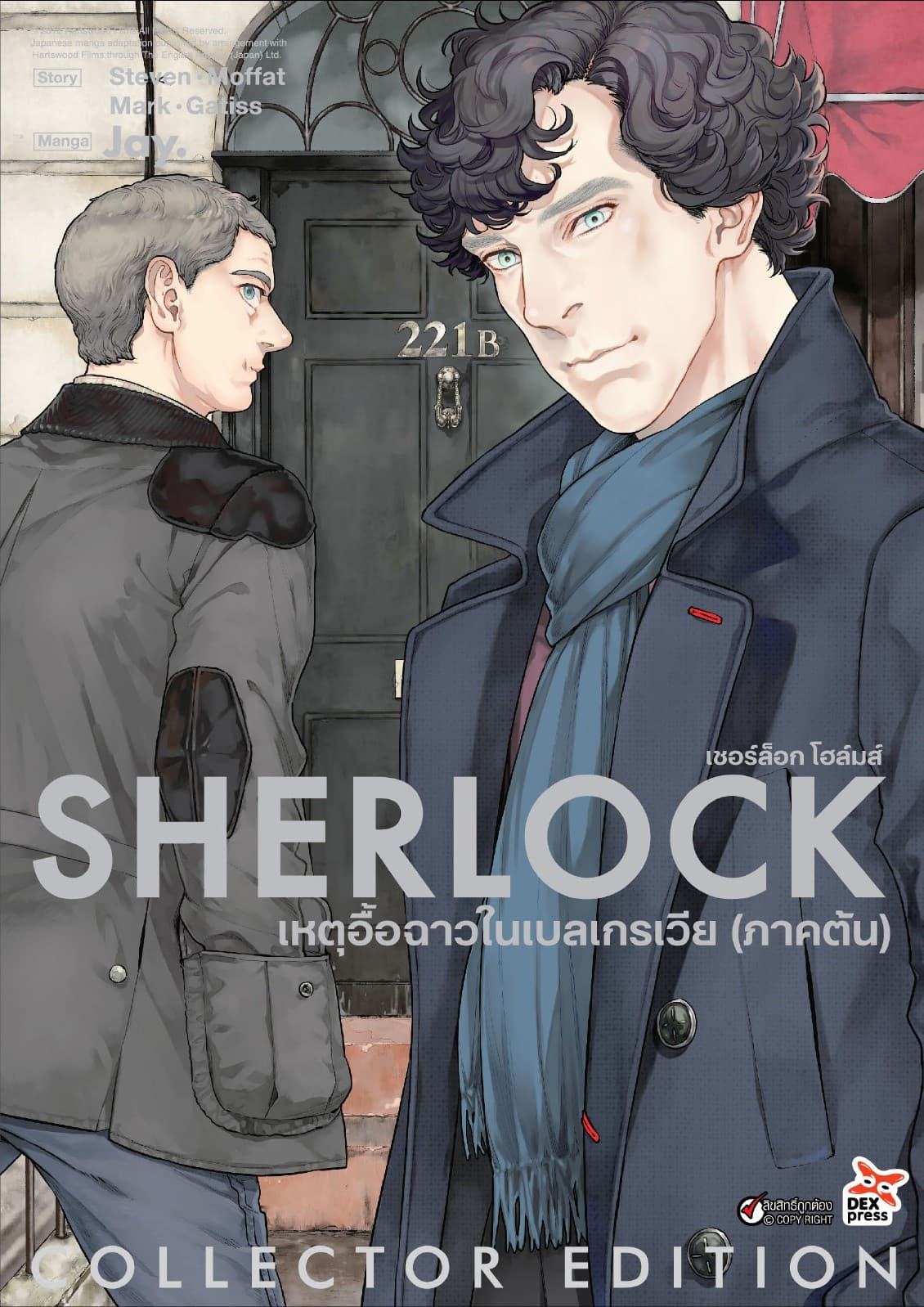 เชอร์ล็อก เหตุอื้อฉาวในเบลเกรเวีย (ภาคต้น)