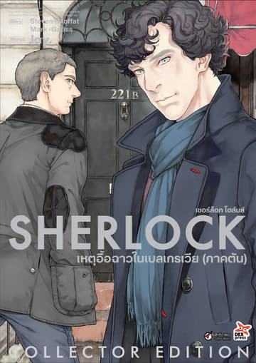 เชอร์ล็อก เหตุอื้อฉาวในเบลเกรเวีย (ภาคต้น)