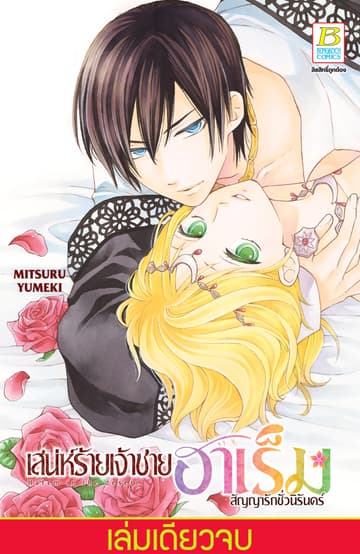 เสน่ห์ร้ายเจ้าชายฮาเร็ม สัญญารักชั่วนิรันดร์ (เล่มเดียวจบ)