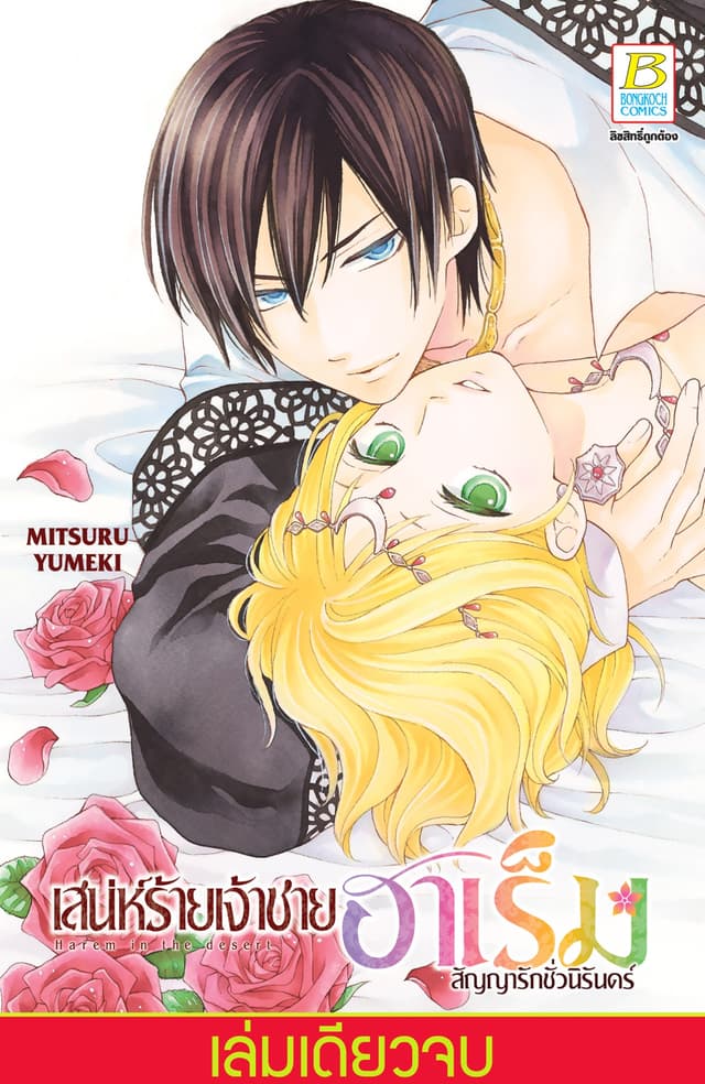 เสน่ห์ร้ายเจ้าชายฮาเร็ม สัญญารักชั่วนิรันดร์ (เล่มเดียวจบ)