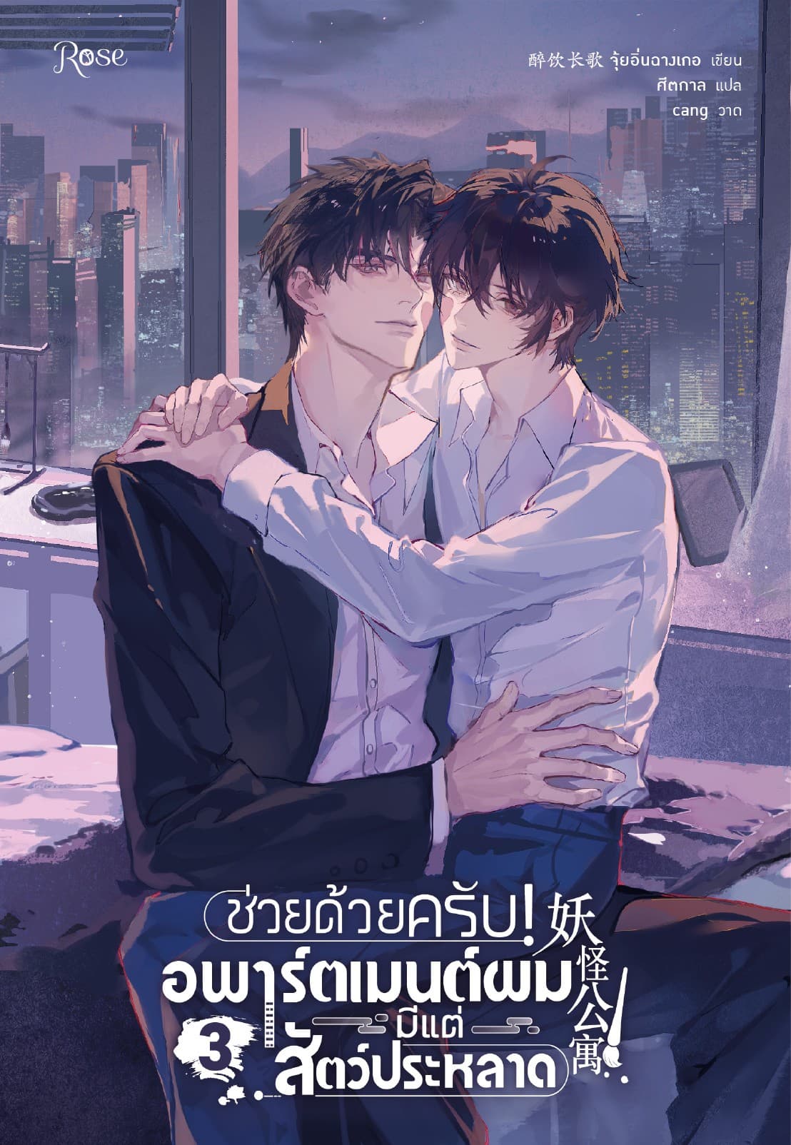 ช่วยด้วยครับ! อพาร์ตเมนต์ผมมีแต่สัตว์ประหลาด 3