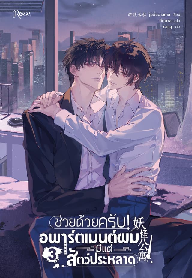 ช่วยด้วยครับ! อพาร์ตเมนต์ผมมีแต่สัตว์ประหลาด 3