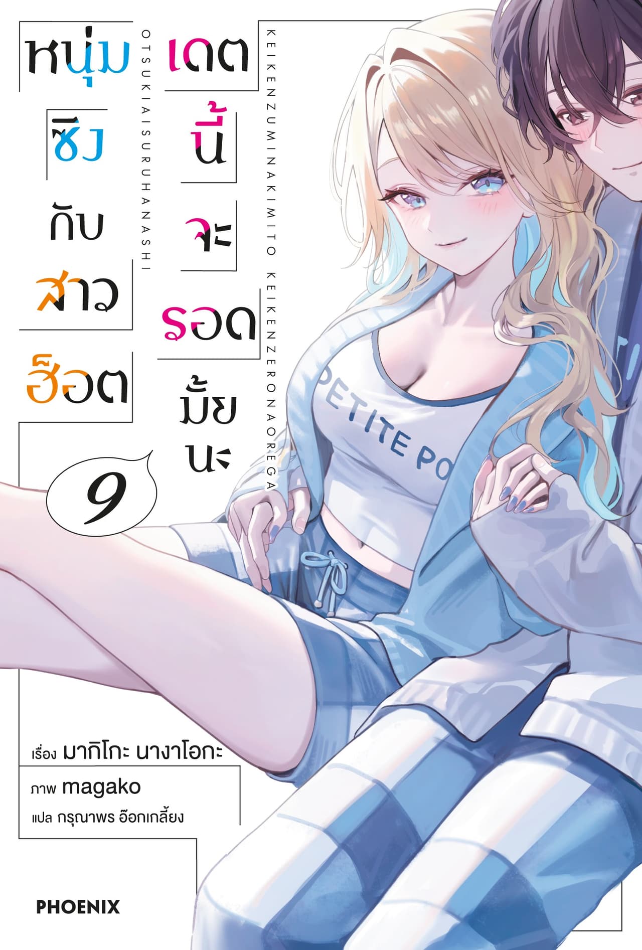 หนุ่มซิงกับสาวฮ็อต เดตนี้จะรอดมั้ยนะ เล่ม 9