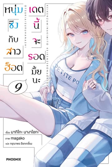 หนุ่มซิงกับสาวฮ็อต เดตนี้จะรอดมั้ยนะ เล่ม 9