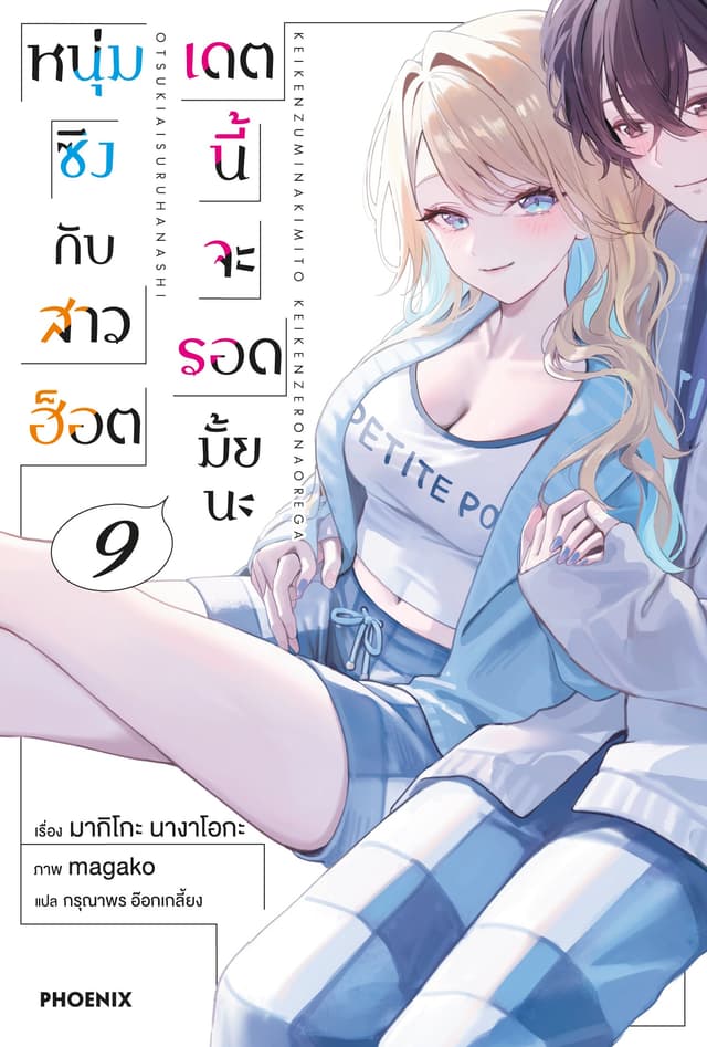 หนุ่มซิงกับสาวฮ็อต เดตนี้จะรอดมั้ยนะ เล่ม 9