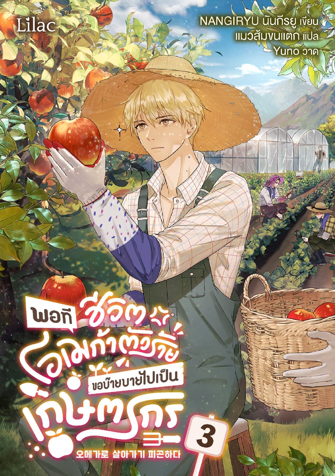 พอทีชีวิตโอเมก้าตัวร้าย ขอบ๊ายบายไปเป็นเกษตรกร เล่ม 3