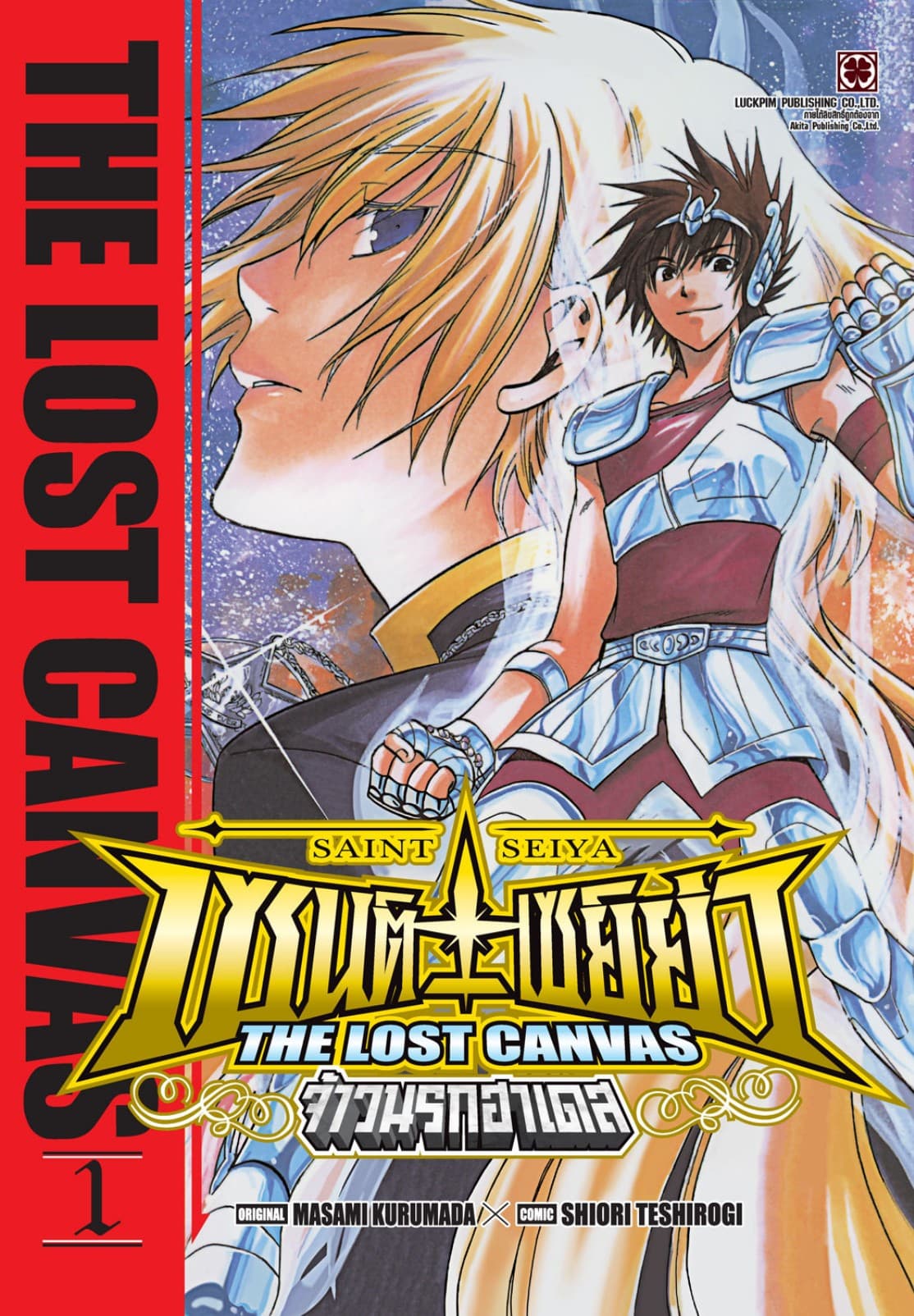 เซนต์เซย์ย่า ～THE LOST CANVAS～ จ้าวนรกฮาเดส 01