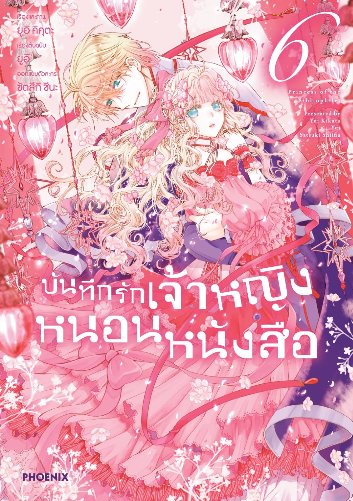 บันทึกรักเจ้าหญิงหนอนหนังสือ เล่ม 6