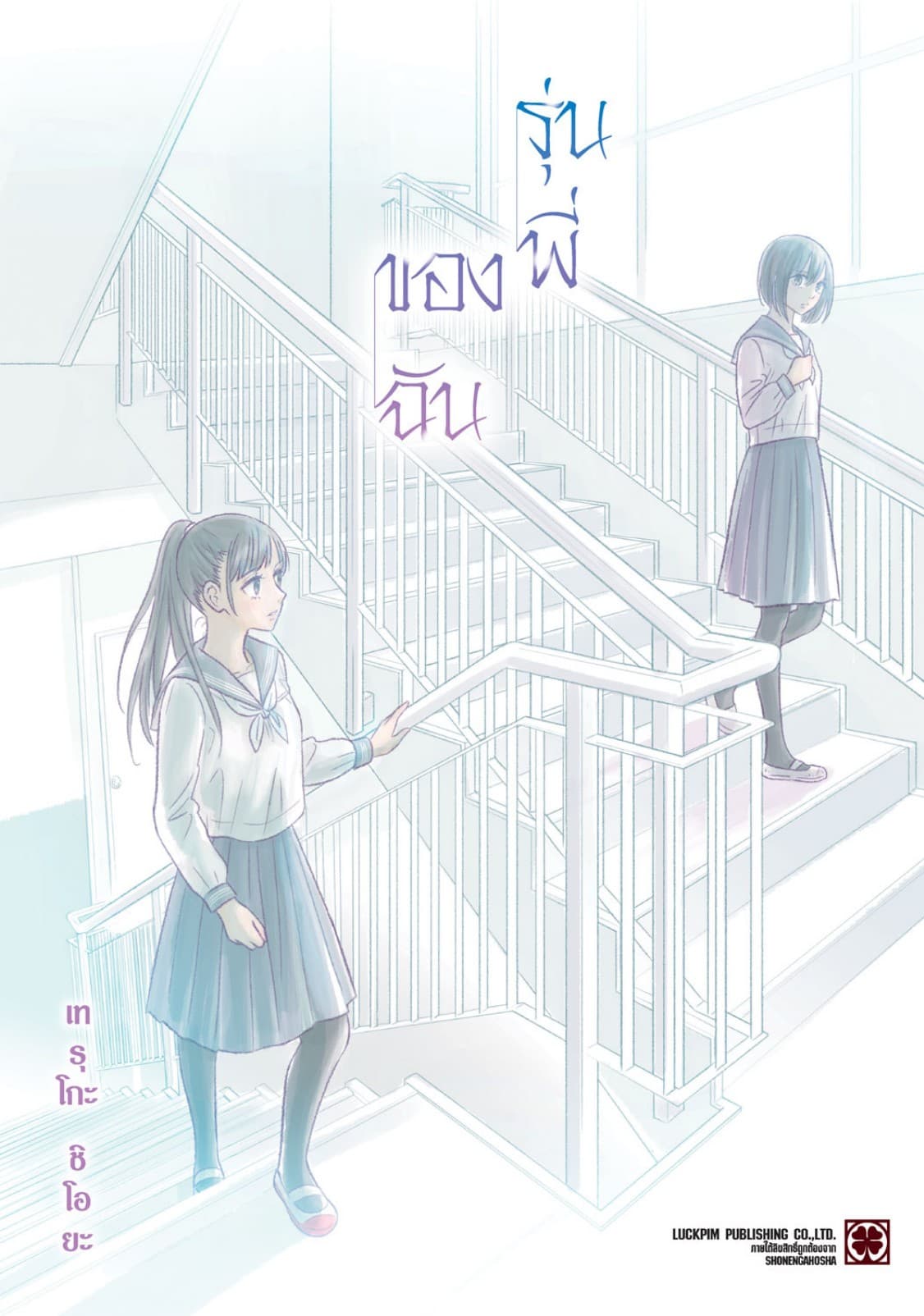 รุ่นพี่ของฉัน (เล่มเดียวจบ)