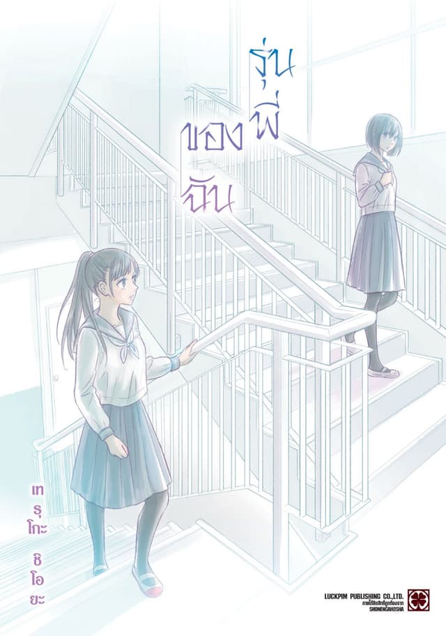 รุ่นพี่ของฉัน (เล่มเดียวจบ)