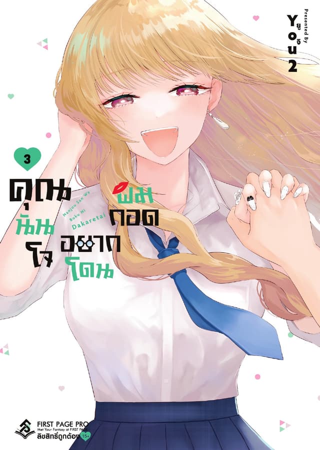 คุณนันโจอยากโดนผมกอด เล่ม 3