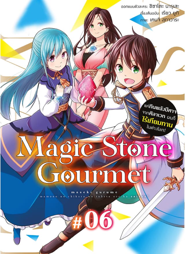 Magic Stone Gourmet: แค่กินพลังปีศาจจากศิลาเวท ผมก็ไร้เทียมทานในต่างโลก! ตอนที่ 6