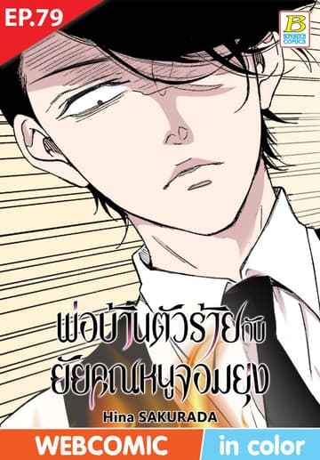 พ่อบ้านตัวร้ายกับยัยคุณหนูจอมยุ่ง ตอน 79 (ฉบับ V-Scroll)