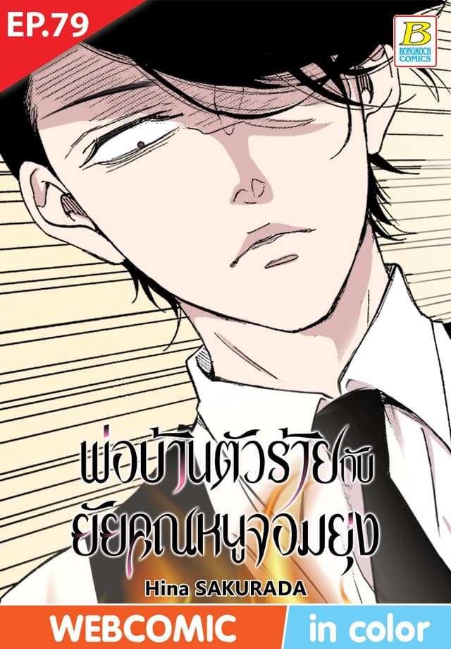 พ่อบ้านตัวร้ายกับยัยคุณหนูจอมยุ่ง ตอน 79 (ฉบับ V-Scroll)