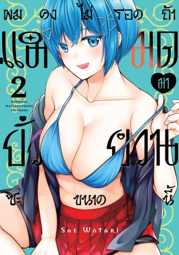 ผมคงไม่รอดถ้าแม่มดมายั่วยวนซะขนาดนี้ Vol 2